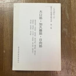 歴史の道調査報告書　第二集　大口筋・加久藤筋・日向筋