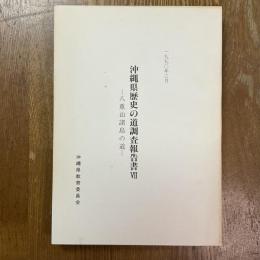 沖縄県歴史の道調査報告書７　八重山諸島の道
