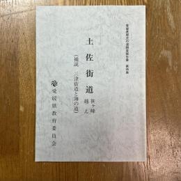 愛媛県歴史の道調査報告書　第４集　土佐街道　笹ケ峰越え（補説三津街道と海の道）