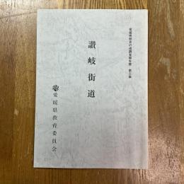 愛媛県歴史の道調査報告書　第3集　讃岐街道