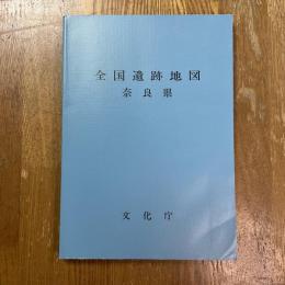全国遺跡地図　奈良県