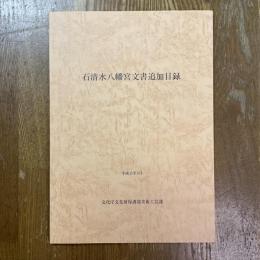 石清水八幡宮文書追加目録