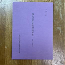 平成九年度　指定文化財修理報告書　美術工芸品篇