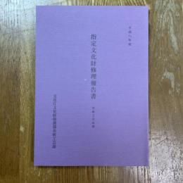 平成八年度　指定文化財修理報告書　美術工芸品篇