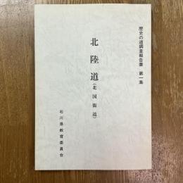 歴史の道調査報告書　第１集　北陸道(北国街道)