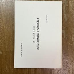 沖縄県歴史の道調査報告書VI   国頭方東海道・他