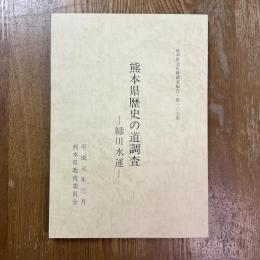 熊本県文化財調査報告　第107集 (熊本県歴史の道調査 緑川水運)