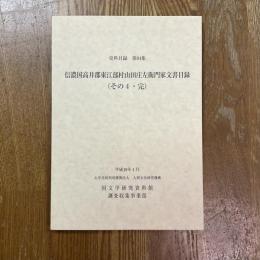 信濃国高井郡東江部村山田庄左衛門家文書目録　（その４・完）