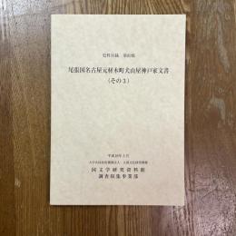 尾張国名古屋元材木町犬山屋神戸家文書　その３