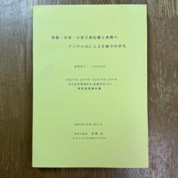 禁裏・宮家・公家文庫収蔵古典籍のデジタル化による目録学的研究