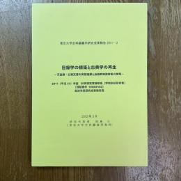 目録学の構築と古典学の再生 : 天皇家・公家文庫の実態復原と伝統的知識体系の解明
