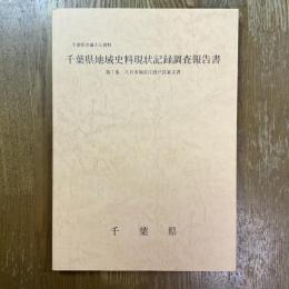 千葉県地域史料現状記録調査報告書　第7集 (八日市場市江波戸良家文書)