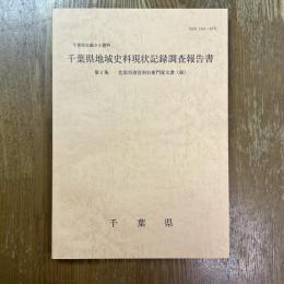 千葉県地域史料現状記録調査報告書　第6集 (佐原市清宮利右衛門家文書 続)