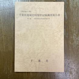 千葉県地域史料現状記録調査報告書　第5集 (佐原市清宮利右衛門家文書)