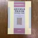 高松宮家伝来禁裏本目録　奥書刊記集成・解説編