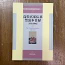 高松宮家伝来禁裏本目録　分類目録編