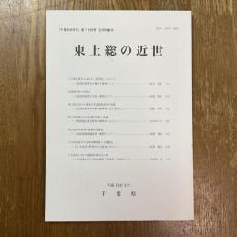 東上総の近世　『千葉県史研究』第7号別冊　近世特集号