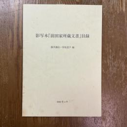 影写本『前田家所蔵文書』目録