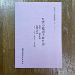 島根県歴史の道調査報告書　第1集　歴史の道調査報告書