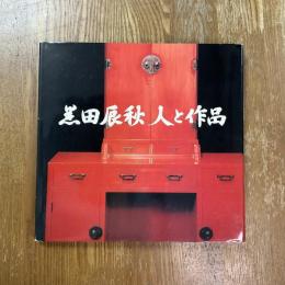 黒田辰秋　人と作品