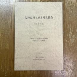 記録史料と日本近世社会