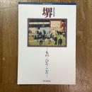 堺 : もの・ひと・こと : 国体記念特別展