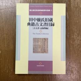田中穣氏旧蔵典籍古文書目録　古文書・記録類編