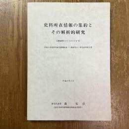 史料所在情報の集約とその解析的研究