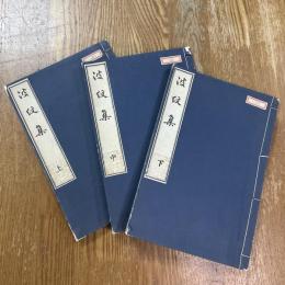 波紋集　全3冊