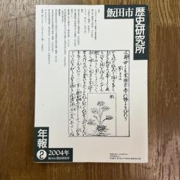 飯田市歴史研究所年報２　語りつぐ飯田・下伊那の歴史