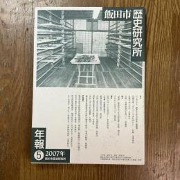 飯田市歴史研究所年報５　歴史のなかの街並みと建造物