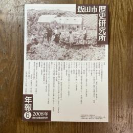 飯田市歴史研究所年報６　地域の歴史をひらく