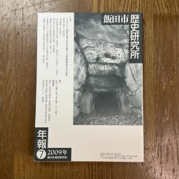 飯田市歴史研究所年報７　伊那谷の古墳と古代の舎人軍団