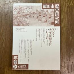 飯田市歴史研究所年報８　アジア・太平洋戦争にいたる道
