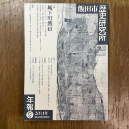 飯田市歴史研究所年報９　城下町飯田