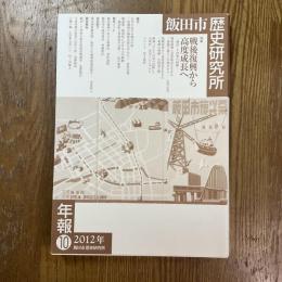飯田市歴史研究所年報１０　戦後復興から高度成長へ　飯田・下伊那の経験