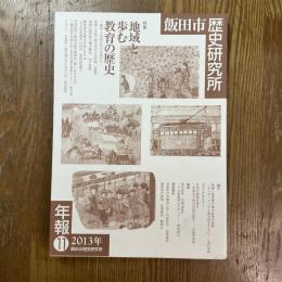 飯田市歴史研究所年報１１　地域と歩む教育の歴史　飯田・下伊那の学びの場から