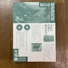 飯田市歴史研究所年報１２　古代の交通と地方社会　イナ・シナノとその周辺