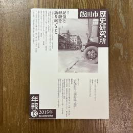 飯田市歴史研究所年報１３　記憶と経験を語り継ぐこと