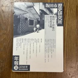 飯田市歴史研究所年報１４　飯田・下伊那の歴史的景観