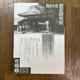飯田市歴史研究所年報１５　飯田藩と地域社会