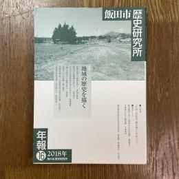 飯田市歴史研究所年報１６　地域の歴史を描く
