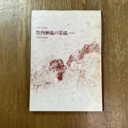 竹内栖鳳の素描　資料研究　京都の美術３