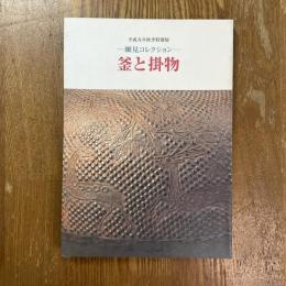 釜と掛物 : 細見コレクション : 平成九年秋季特別展