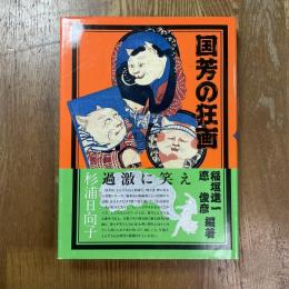 国芳の狂画