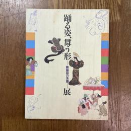 踊る姿、舞う形-舞踊図の系譜-展