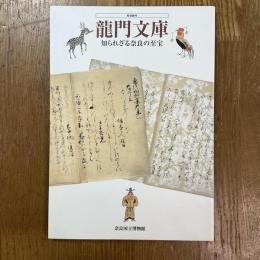 龍門文庫 : 知られざる奈良の至宝 : 特別陳列