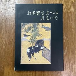 お多賀さまへは月まいり