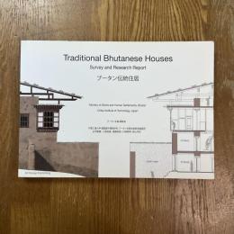 ブータン伝統住居