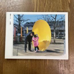 鈴木心写真